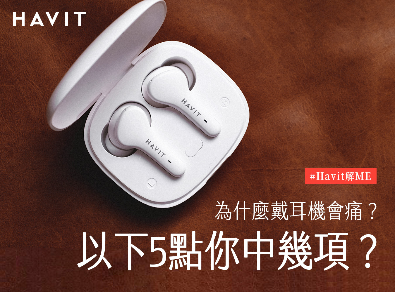 Havit,海威特,藍牙耳機,耳罩耳機,通勤必備,配戴舒適,TW955,TW959,耳朵痛,耳朵發炎