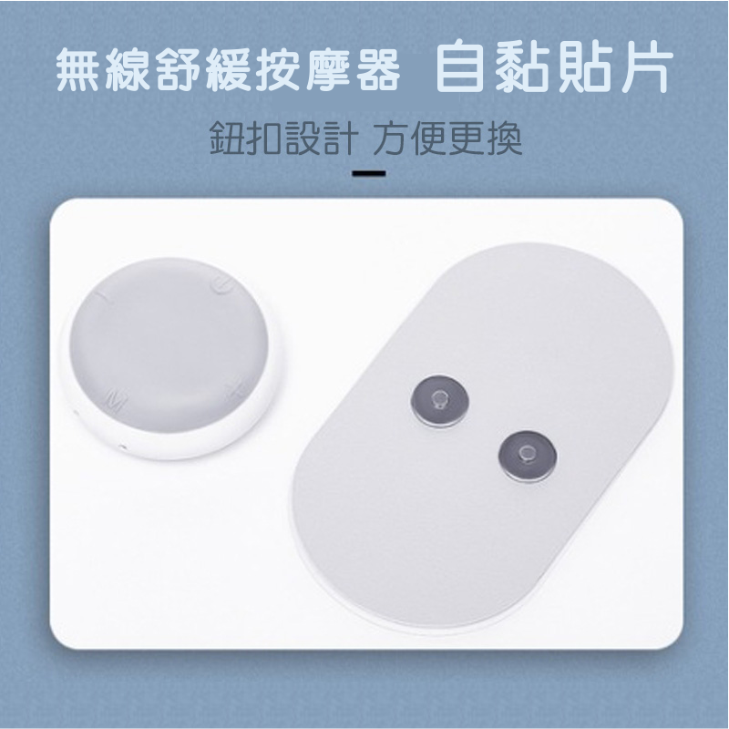 無線舒緩按摩器  自黏貼片 (一組2片)