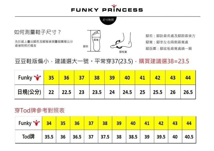 Funky Princess豆豆鞋鞋號選擇-豆豆鞋尺寸選擇