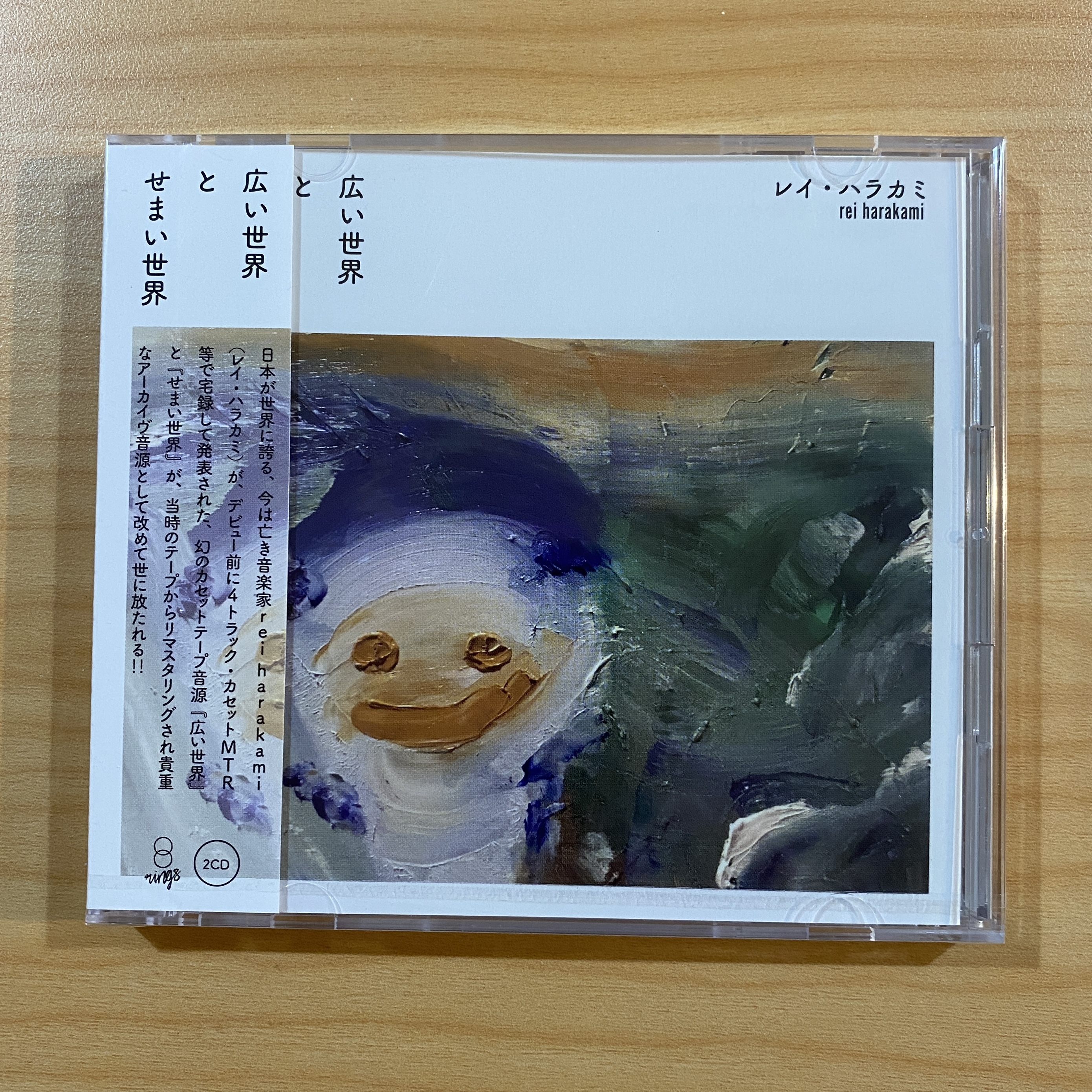 REI HARAKAMI《広い世界 と せまい世界》（CD）