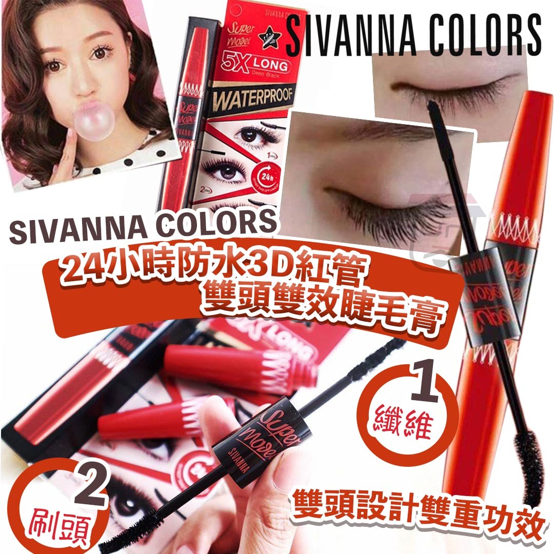 SIVANNA COLORS 24小時防水 3D紅管 雙頭雙效 睫毛膏 4.5g+1.2g