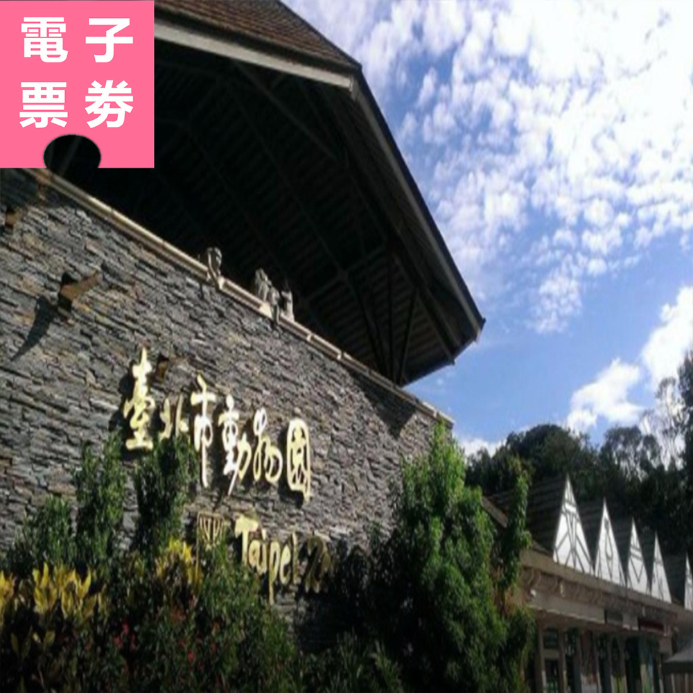 【電子票劵】台北市立動物園 入園門票  Ⓕ