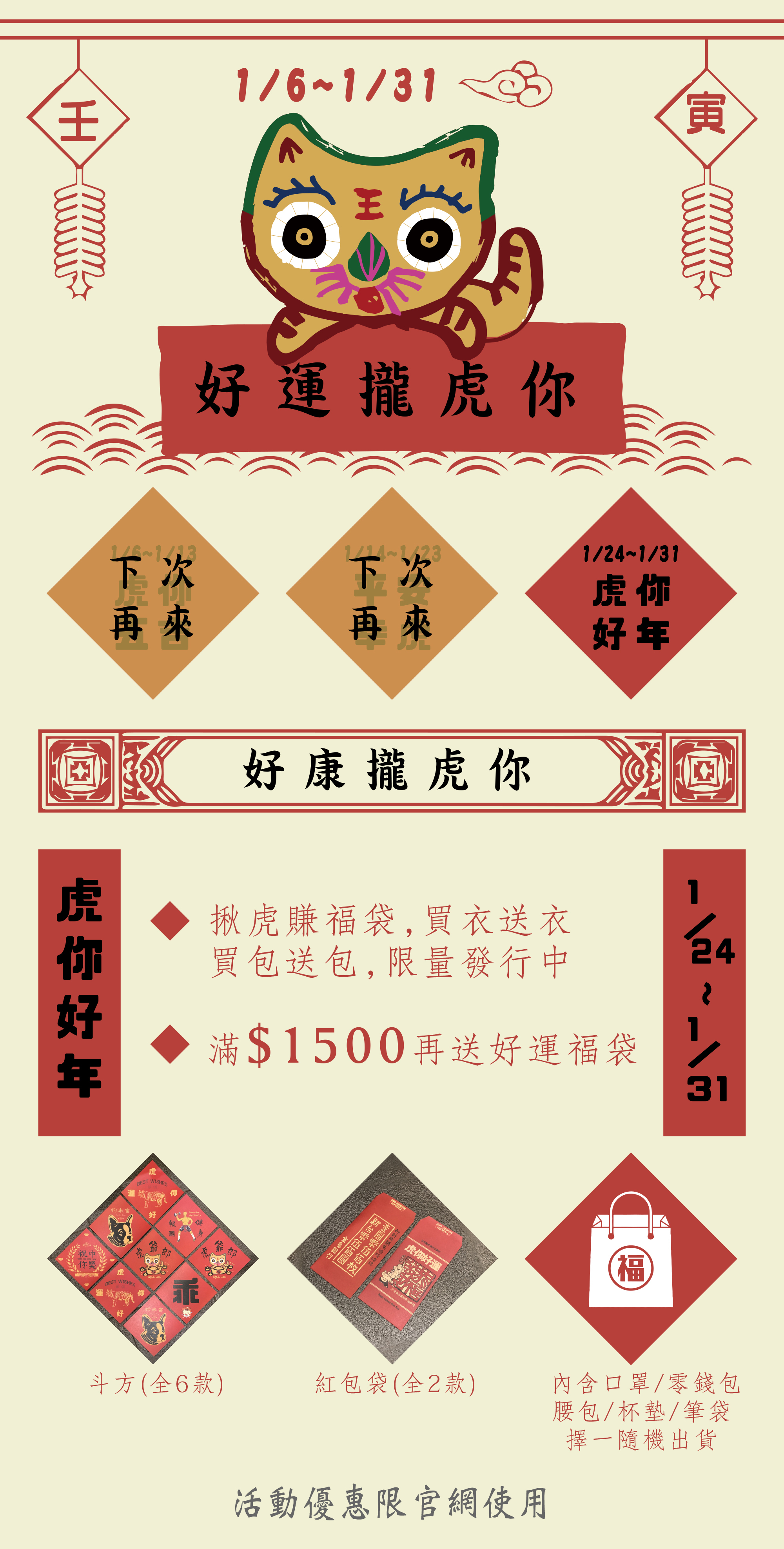 鵝黃底色，畫面上有紅色喜氣插圖、寫著「壬寅」的鞭炮、祥雲圖案，中央有一隻手繪布老虎，拿著春聯，上面寫：好運攏虎你。1/24-1/31 虎你好年活動：揪虎賺福袋買衣送衣、買包送包，限量發行中；滿$1500再送好運福袋