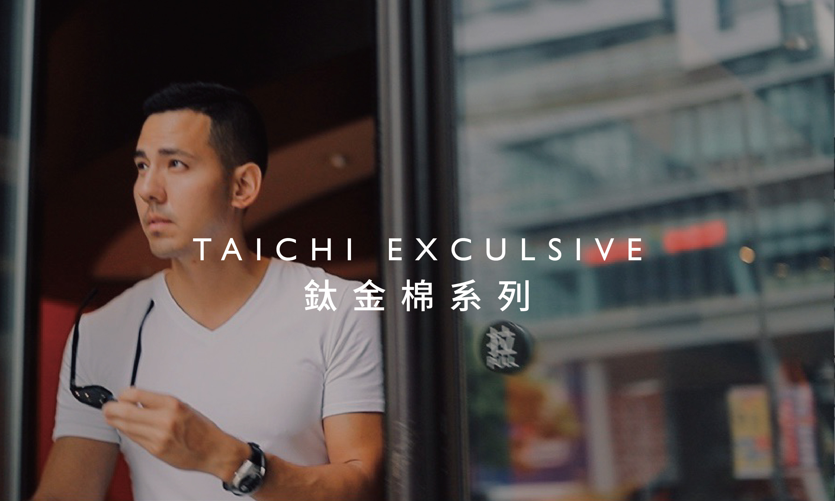 顯肌,素T,合身,親膚