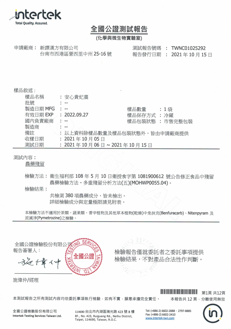 安心貴妃棗檢驗報告｜新譯漢方