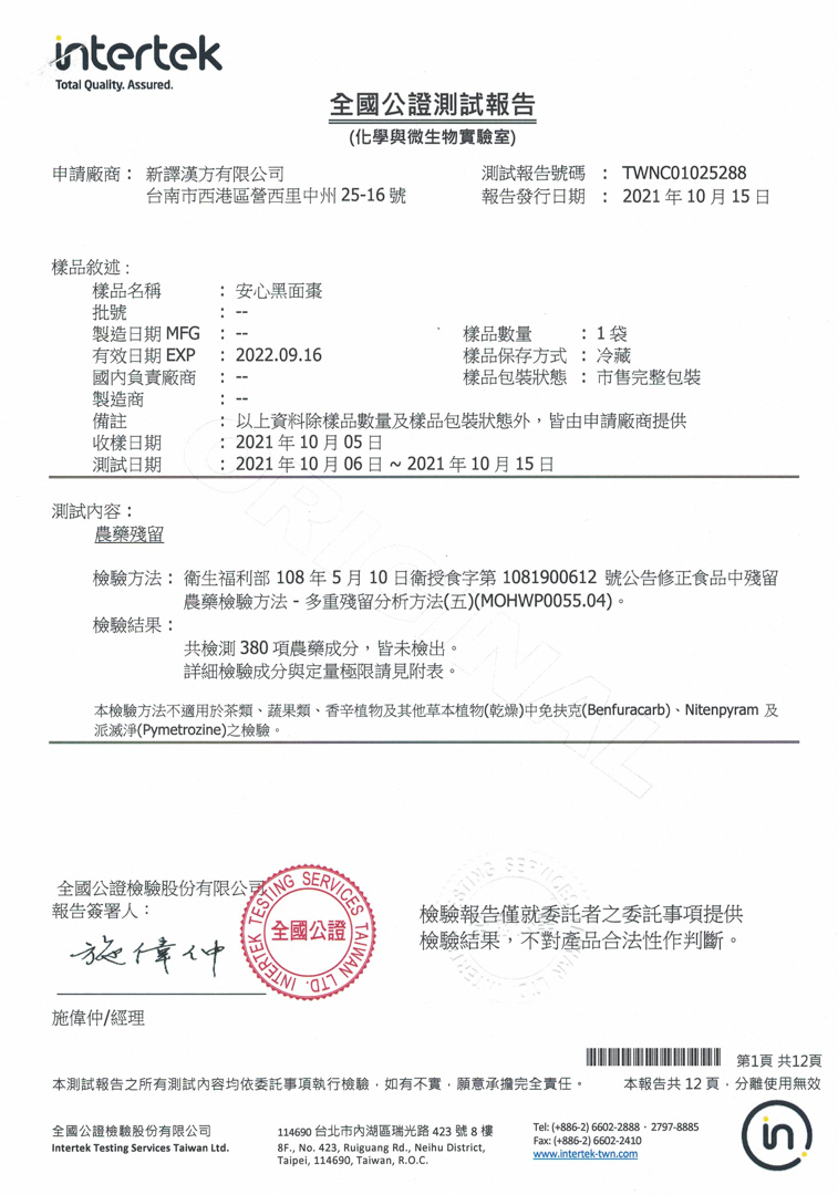安心黑面棗檢驗報告｜新譯漢方