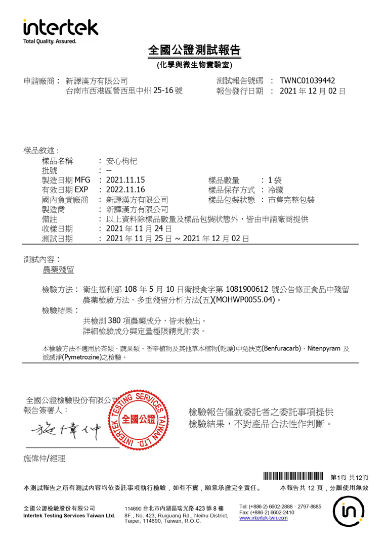 安心枸杞檢驗報告｜新譯漢方