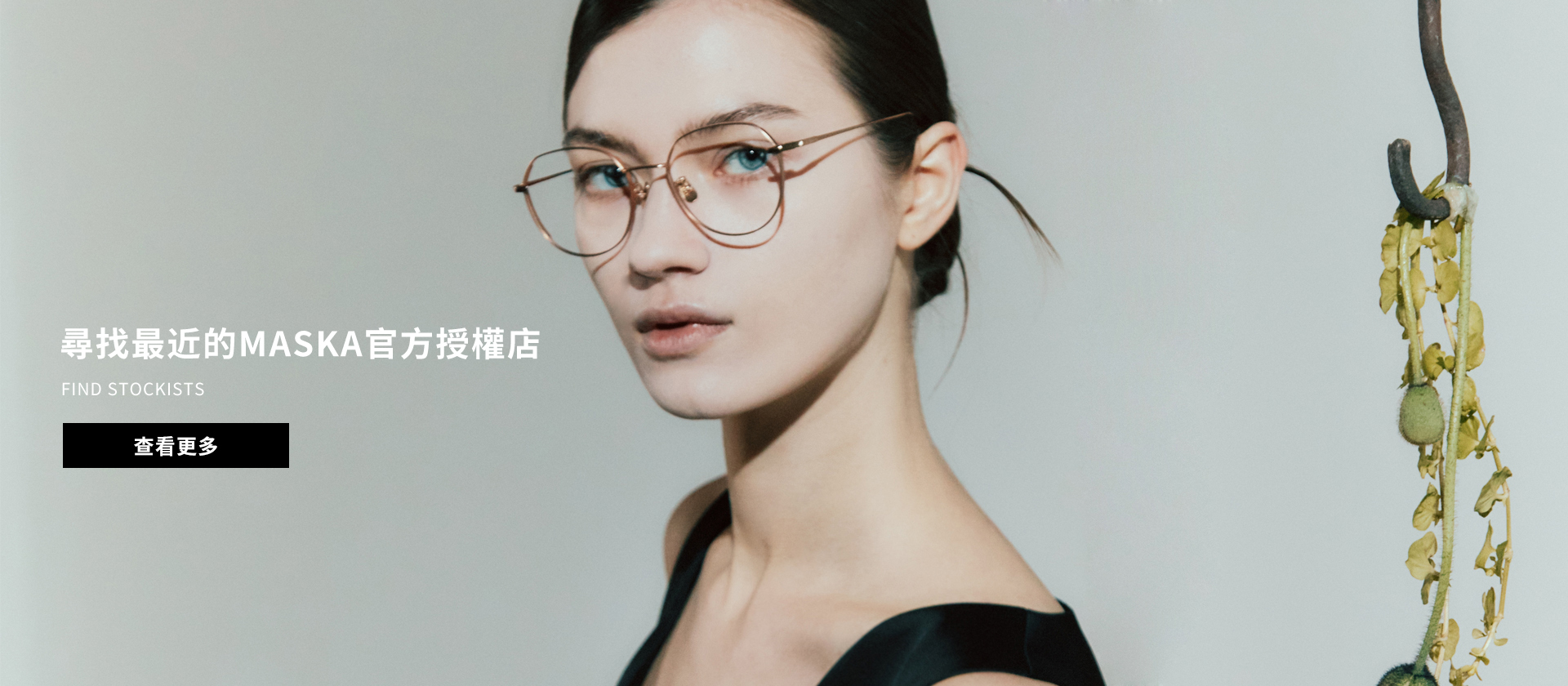 MASKA眼鏡經銷商