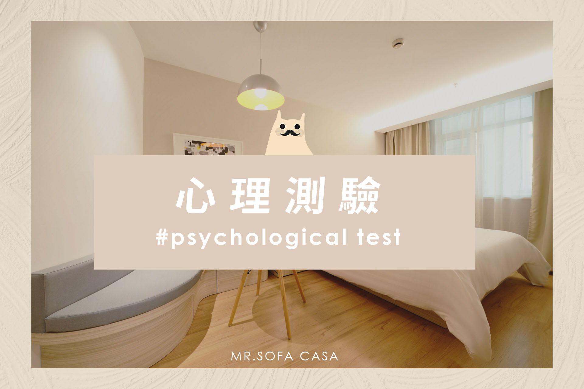 【心理測驗】哪個家具最吸引你的目光，測出你的情感條件！