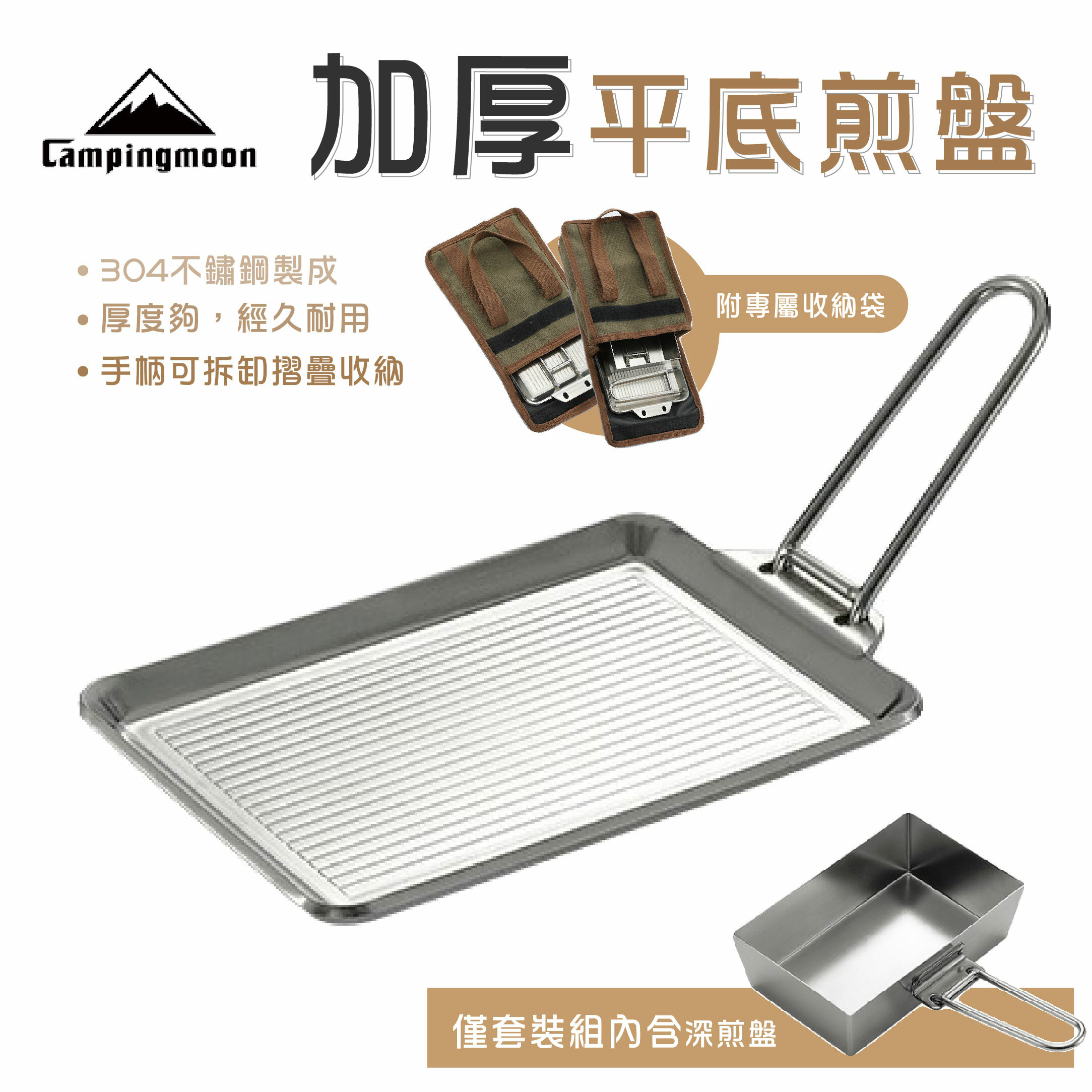 【CampingMoon】柯曼 304不鏽鋼加厚平底煎盤