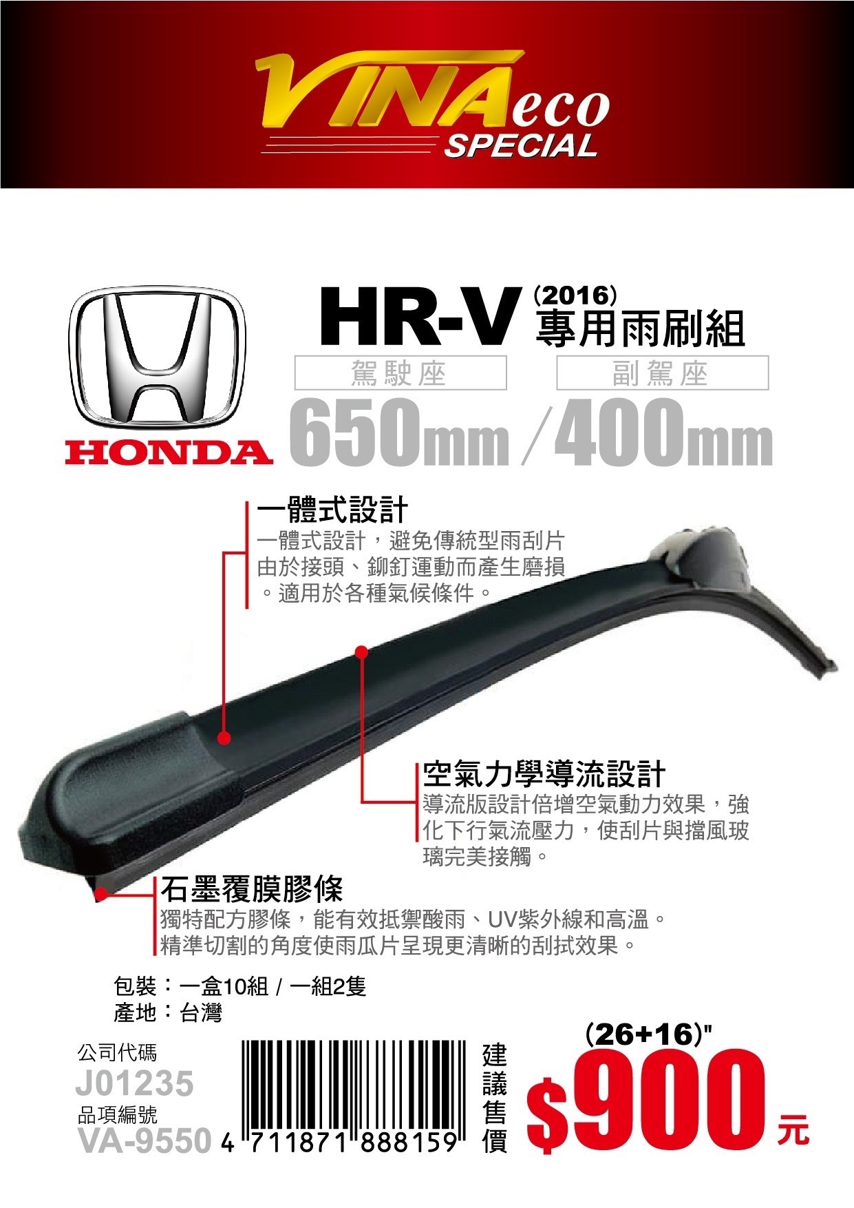 【VINA】VA-9550 HR-V 專用雨刷16年26+16 三角端設計