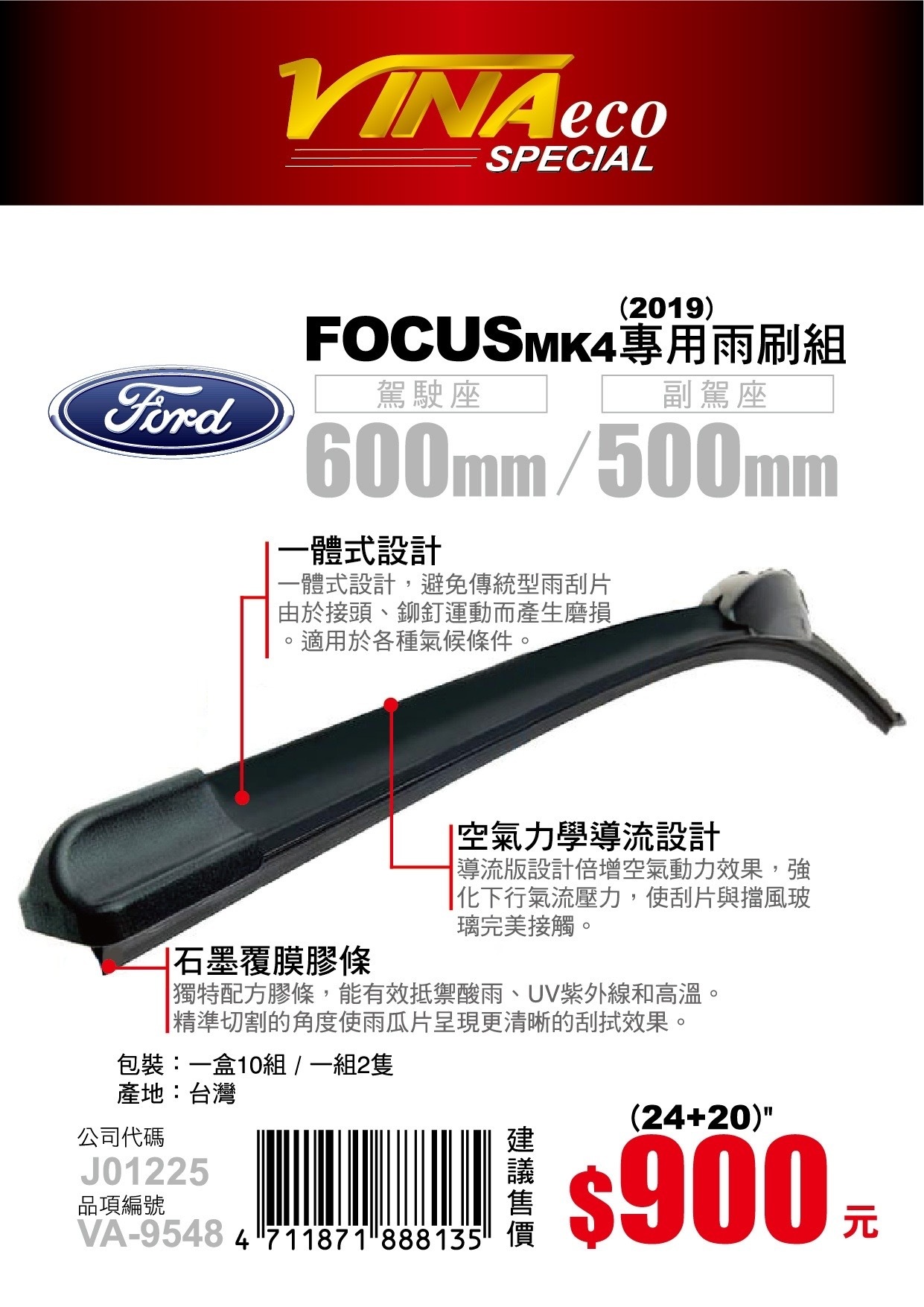 【VINA】VA-9548 FOCUS MK4 專用雨刷19年24+20 三角端潑水設計