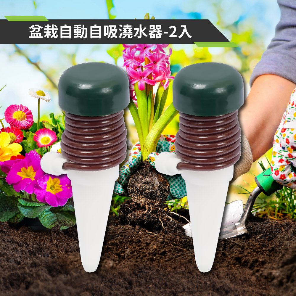 盆栽自動自吸澆水器-2入