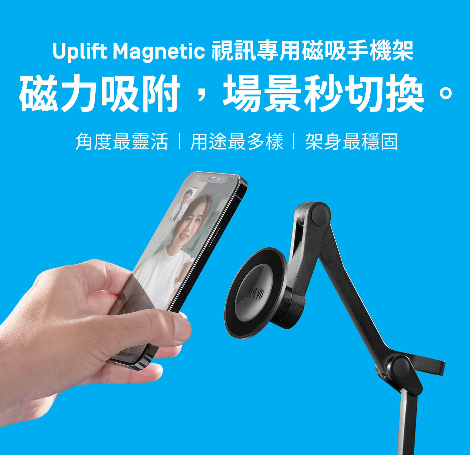 Uplift Magnetic 視訊專用磁吸手機架