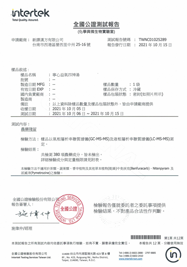 寧心益氣四神湯檢驗報告｜新譯漢方