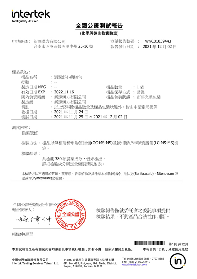 溫潤舒心藥膳包檢驗報告｜新譯漢方