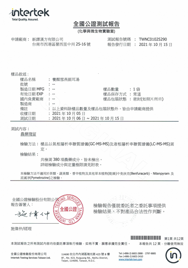 養顏雪燕銀耳湯檢驗報告｜新譯漢方