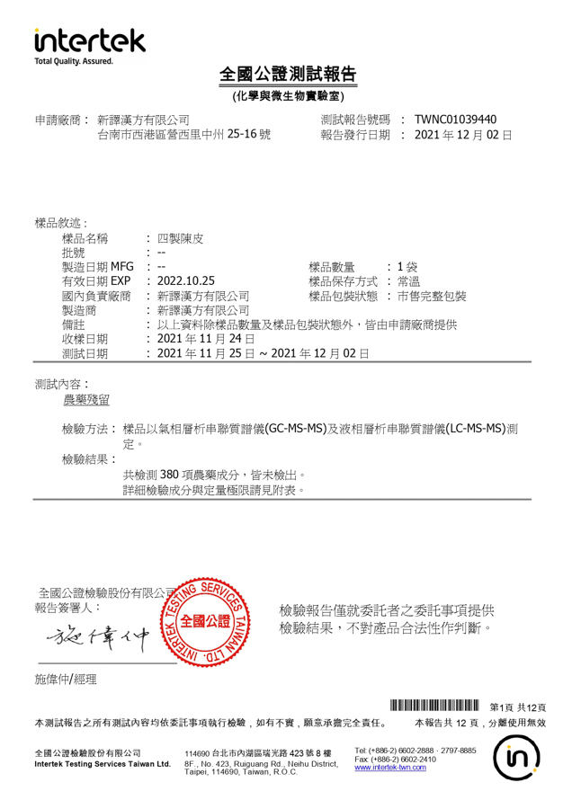 四製陳皮檢驗報告｜新譯漢方