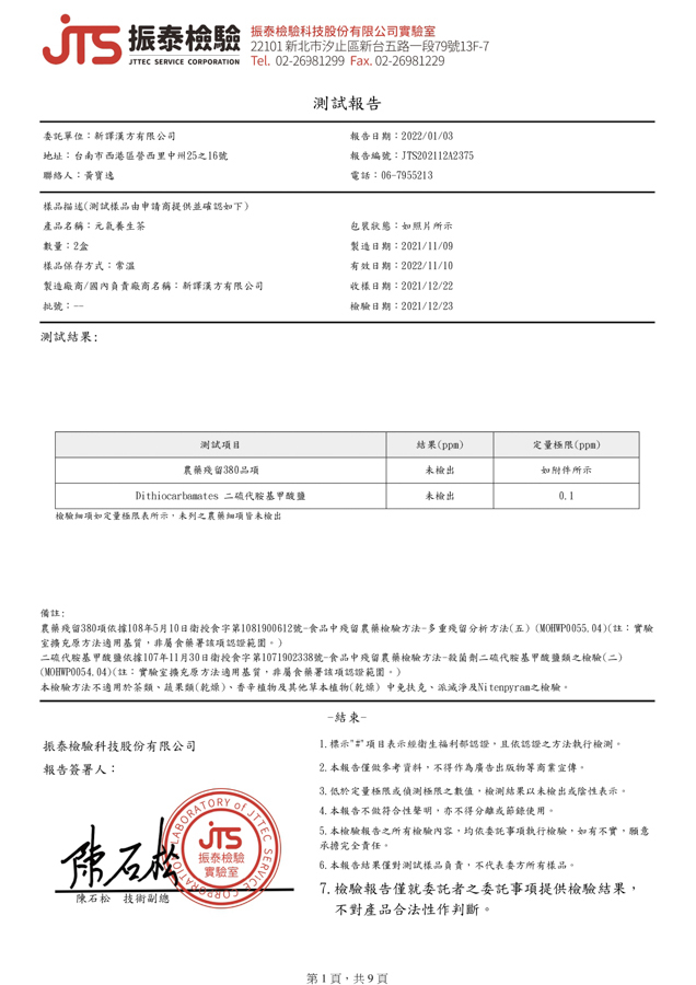元氣養生茶檢驗報告｜新譯漢方