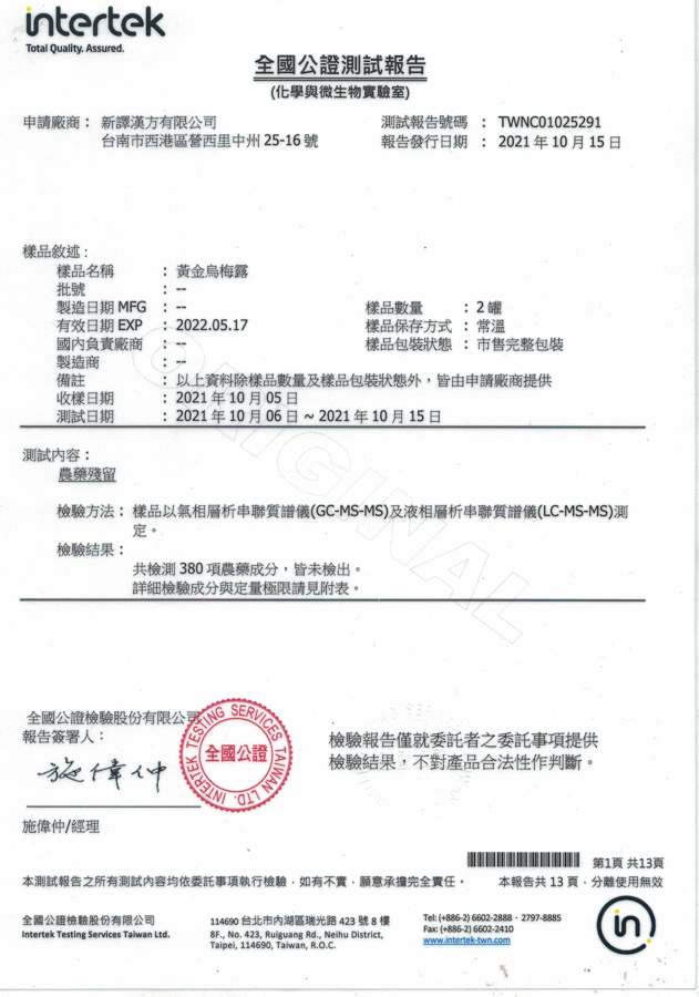 黃金烏梅露檢驗報告｜新譯漢方