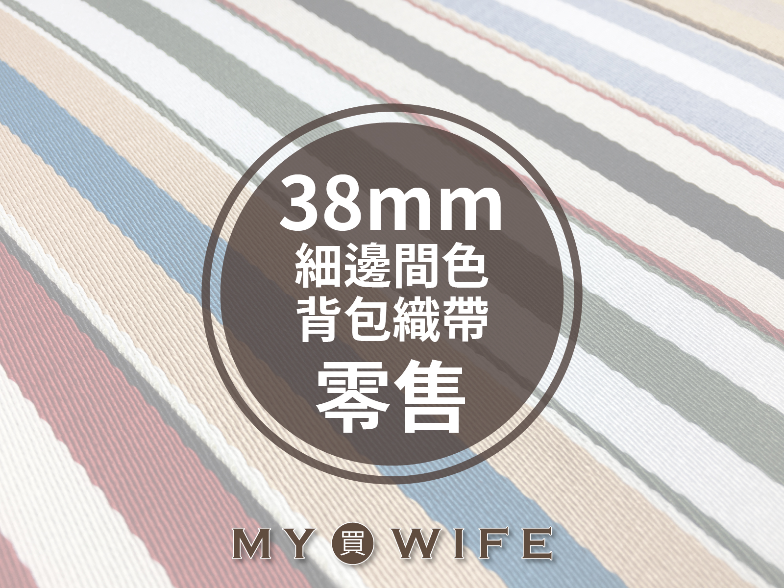 3.8cm細邊間色背包織帶(零售)_背包帶/織帶_16色