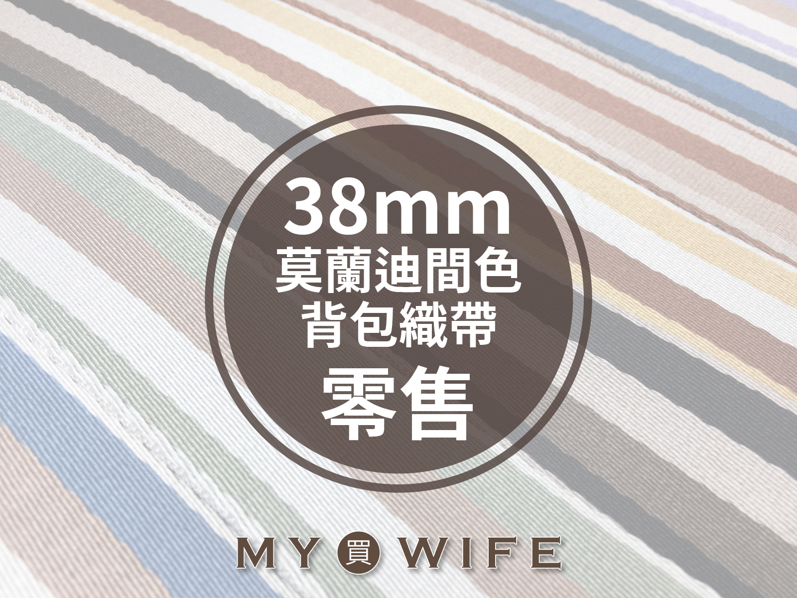 3.8cm莫蘭迪間色背包織帶(零售)_背包帶/織帶_12色