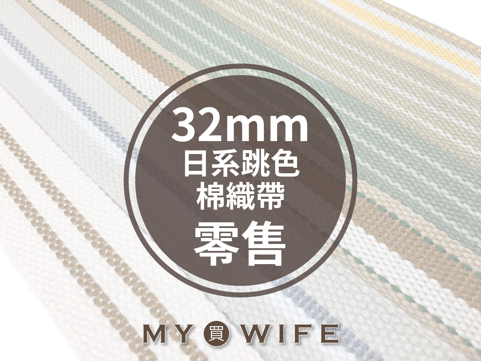 3.2cm日系跳色棉織帶(零售)_背包帶/織帶_10款式