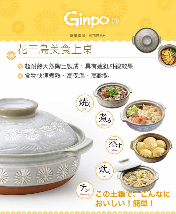 日本製萬古燒 Ginpo 銀峯花三島砂鍋/陶鍋/土鍋