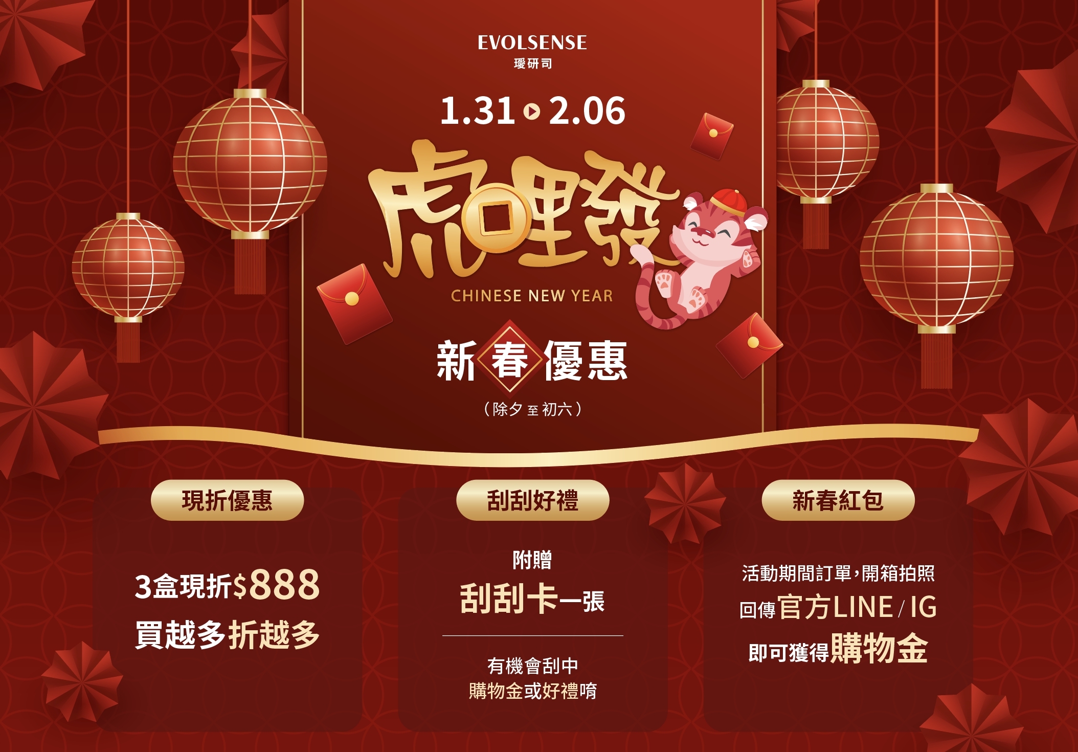 2022年虎年新春優惠，