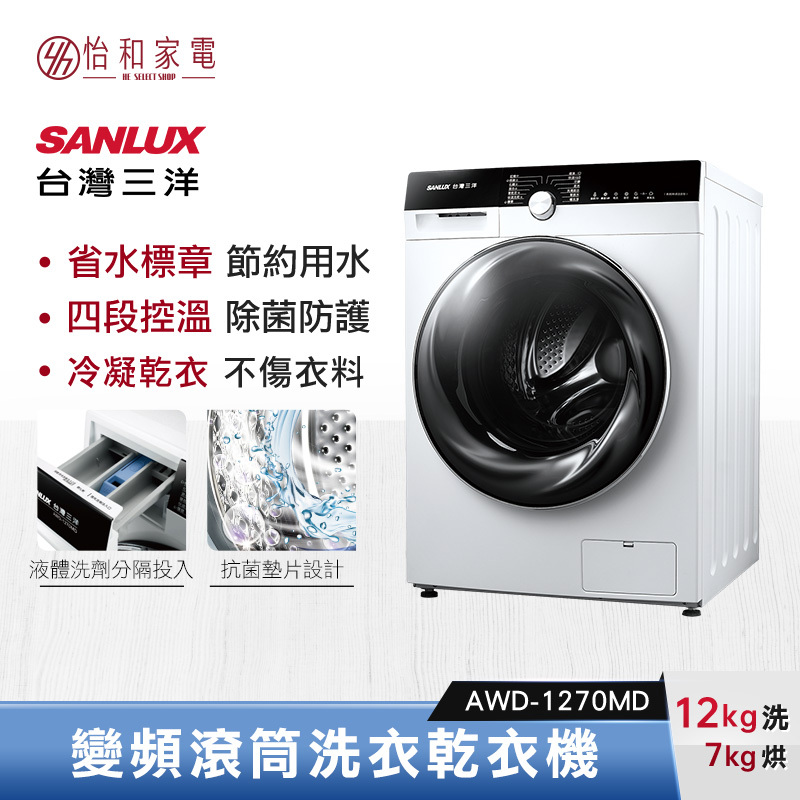 SANLUX 台灣三洋洗衣12kg / 乾衣7kg 洗脫烘變頻滾筒洗衣機AWD 