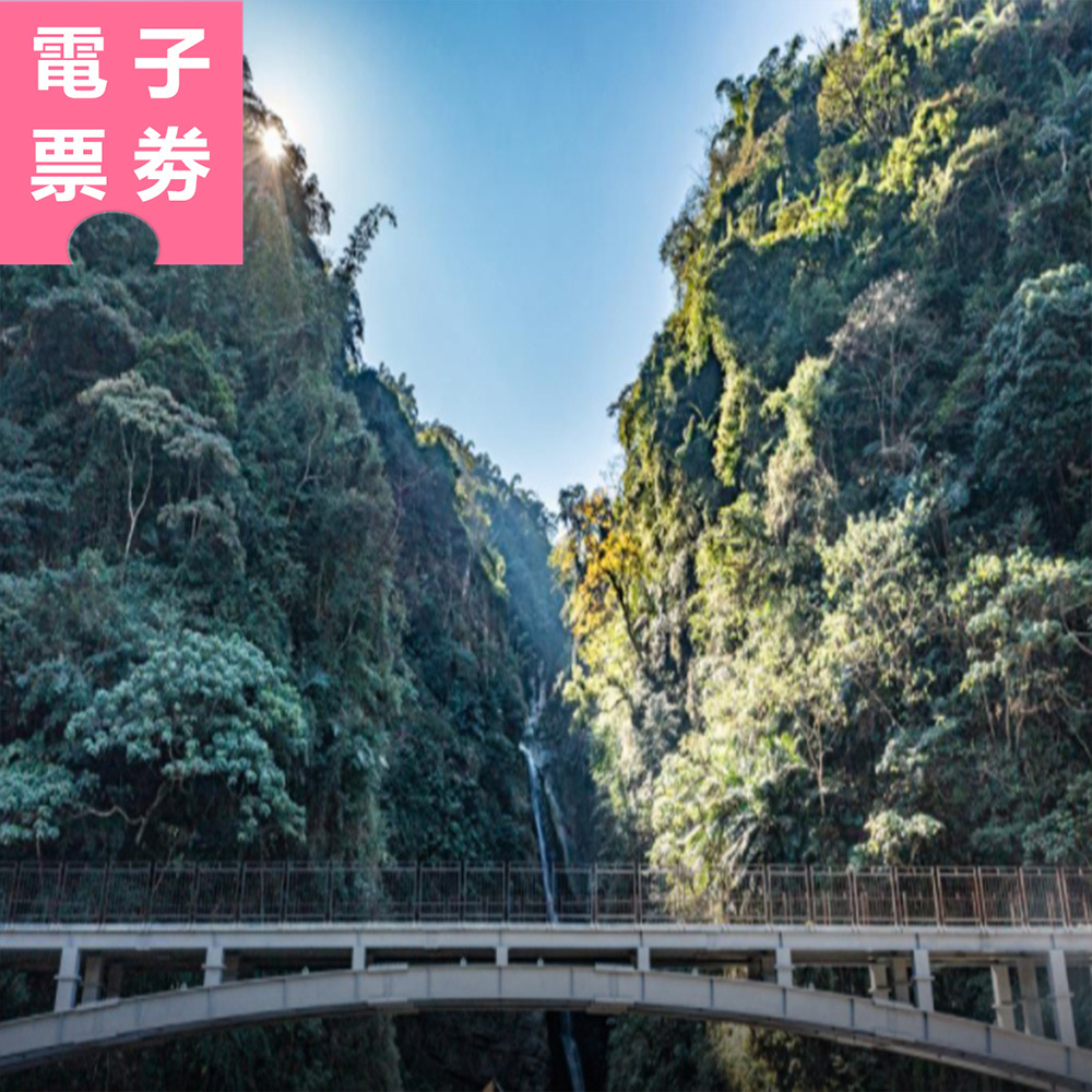 【電子票劵】南投｜竹山樂遊 瑞龍瀑布園區+周邊景點3選1 套票 Ⓕ