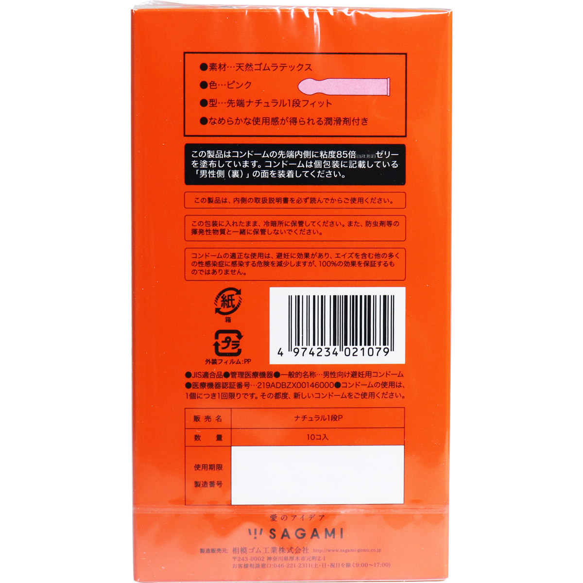 相模 真空貼身 10 片裝 乳膠安全套