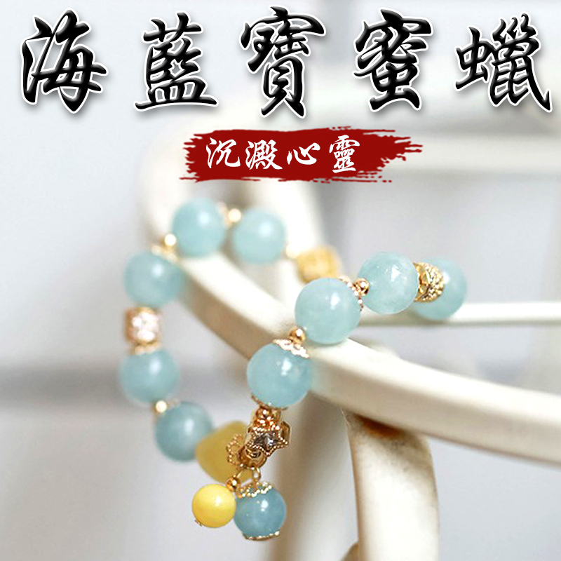 《沉澱心靈》天然海藍寶蜜蠟鍍金手鍊