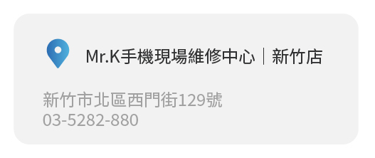 Simmpo實體經銷商實體店面 Ｍr.K手機現場維修中心  |新竹店