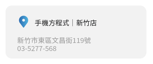 Simmpo實體經銷商實體店面 手機方程式 |新竹店