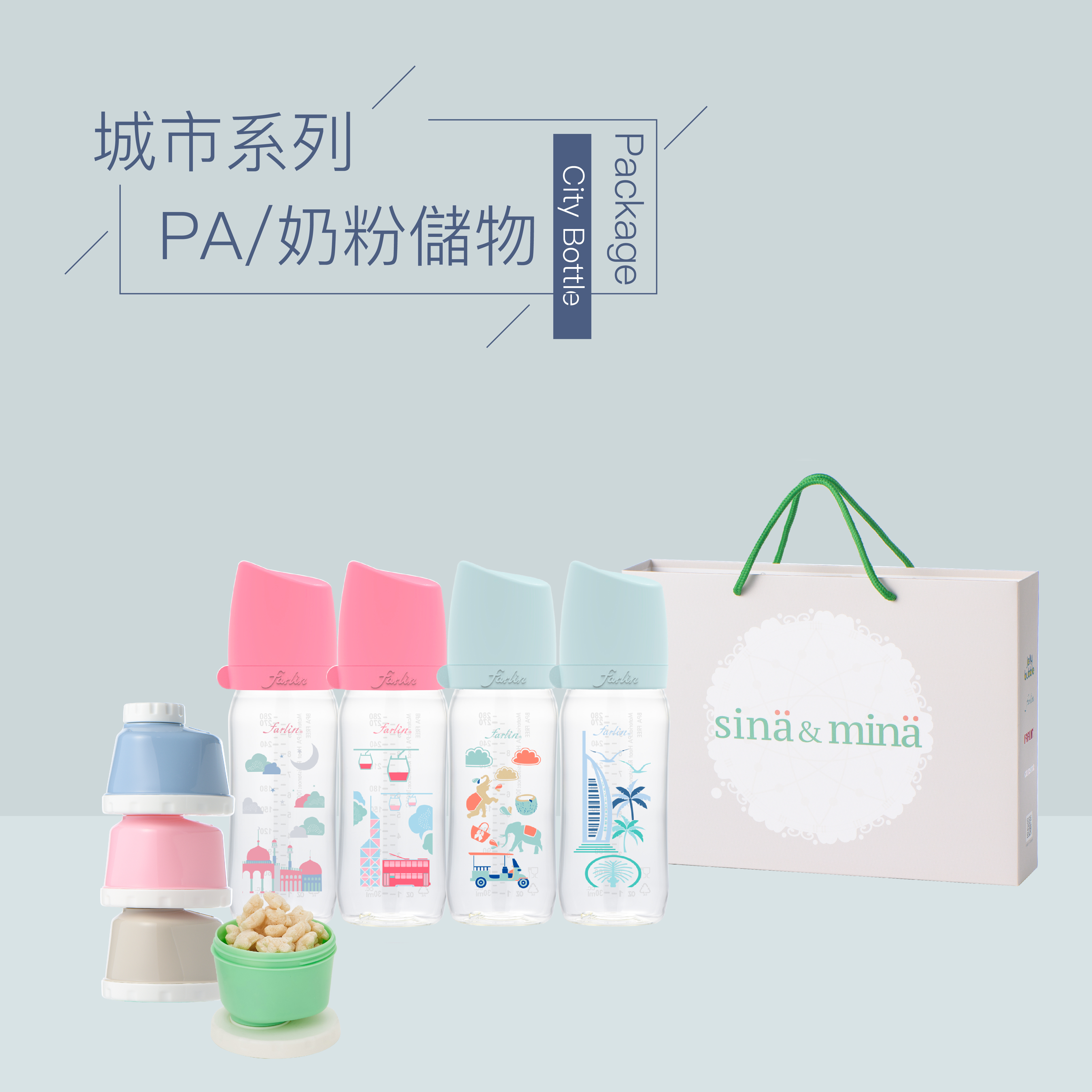 【farlin】城市心旅行彌月禮盒_PA奶瓶/奶粉儲物款