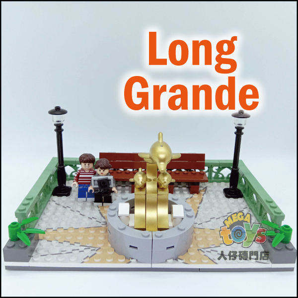 Lego客製樂高紀念情景 - Long Grande