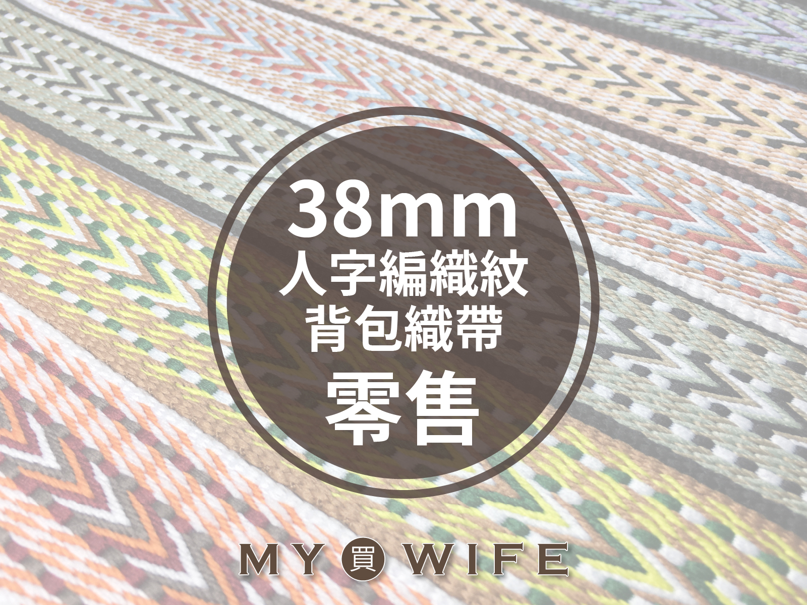 3.8cm人字編織紋背包織帶(零售)_背包帶/織帶_14色