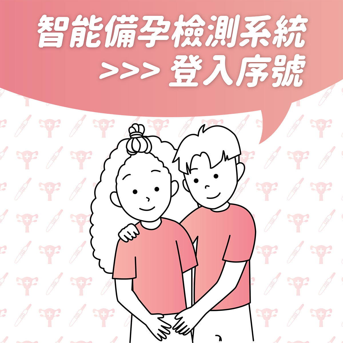 智能備孕檢測系統＋伊必測排卵檢測系統