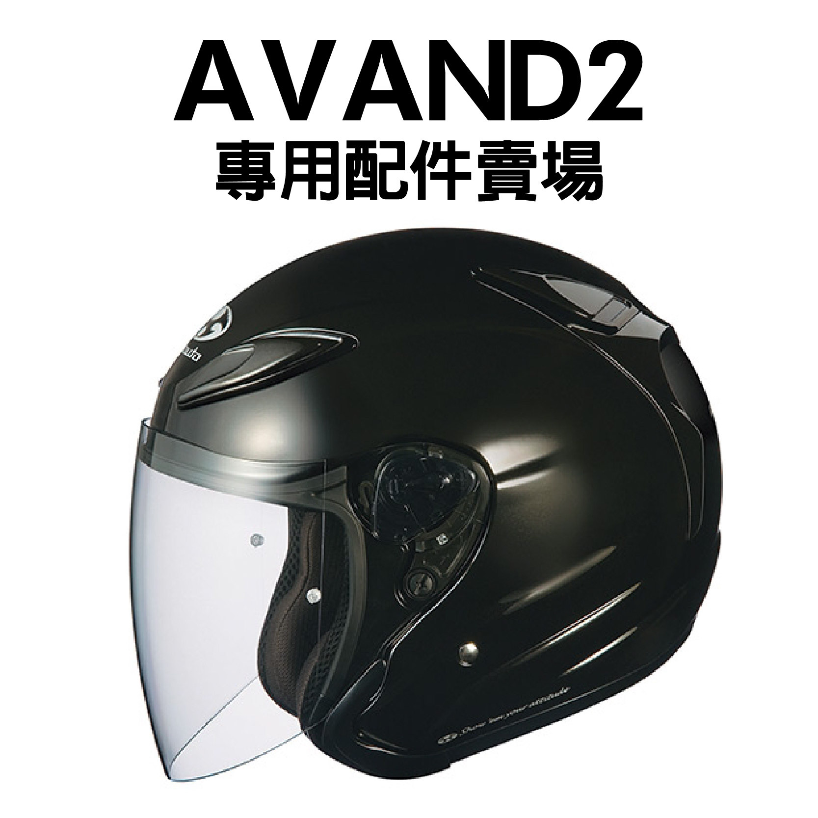 安信騎士｜OGK AVAND2 專用鏡片耳罩內襯賣場頤帶套電彩鏡片