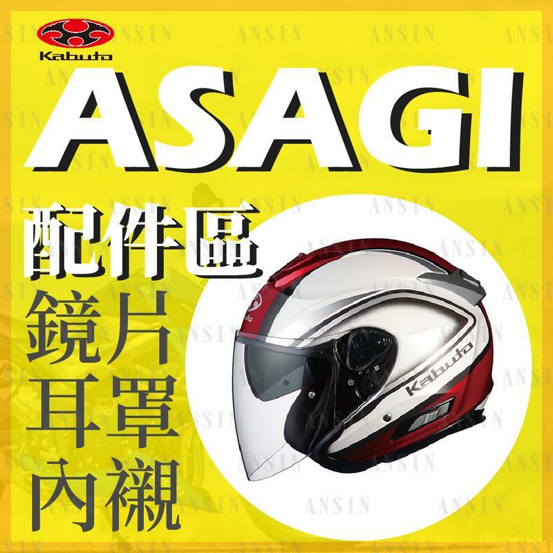 安信騎士｜OGK KABUTO ASAGI 專用鏡片耳罩內襯賣場