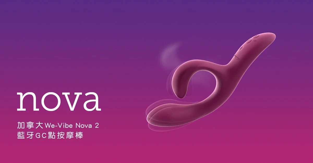wevibe 情趣用品 nova 按摩棒