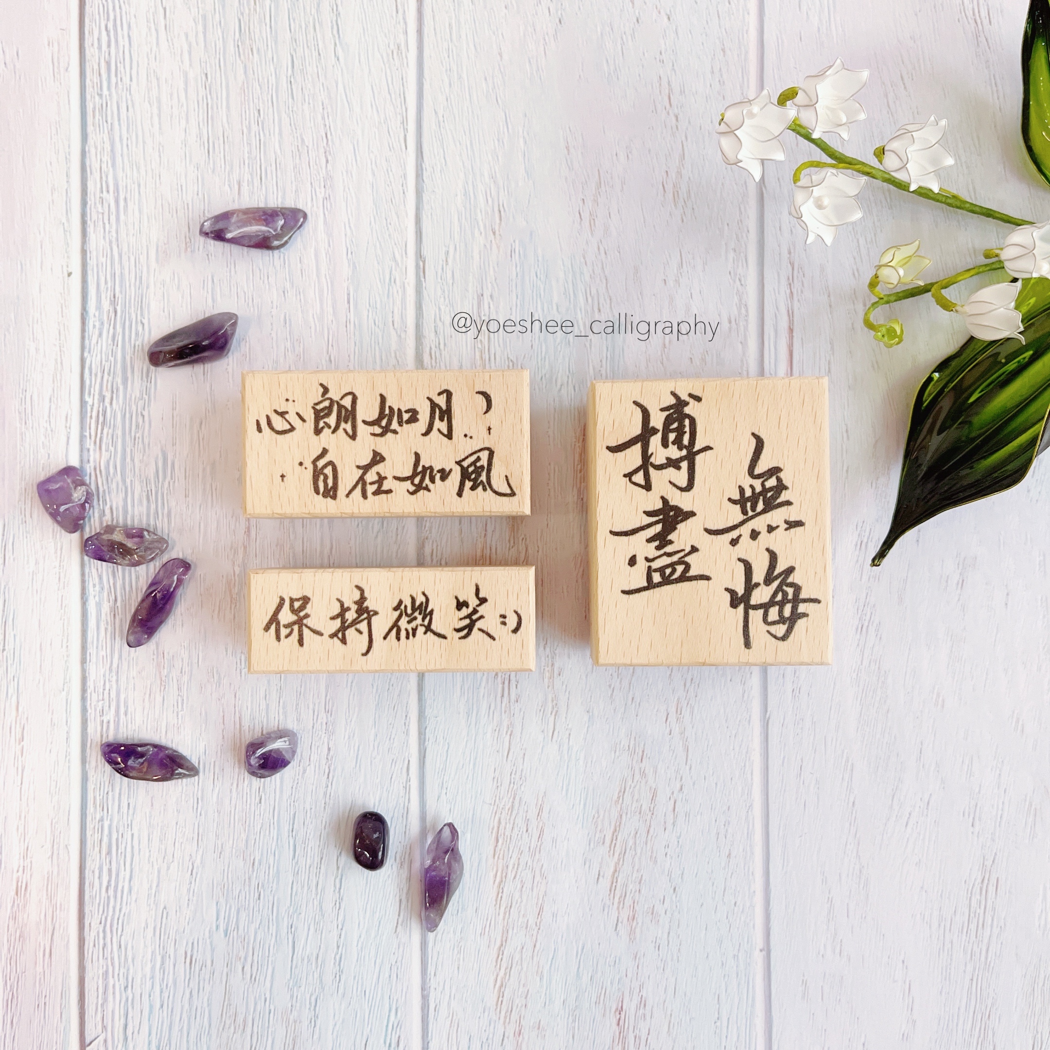 YOEshee Calligraphy 信念語錄系列 「摶盡無悔」 木印章