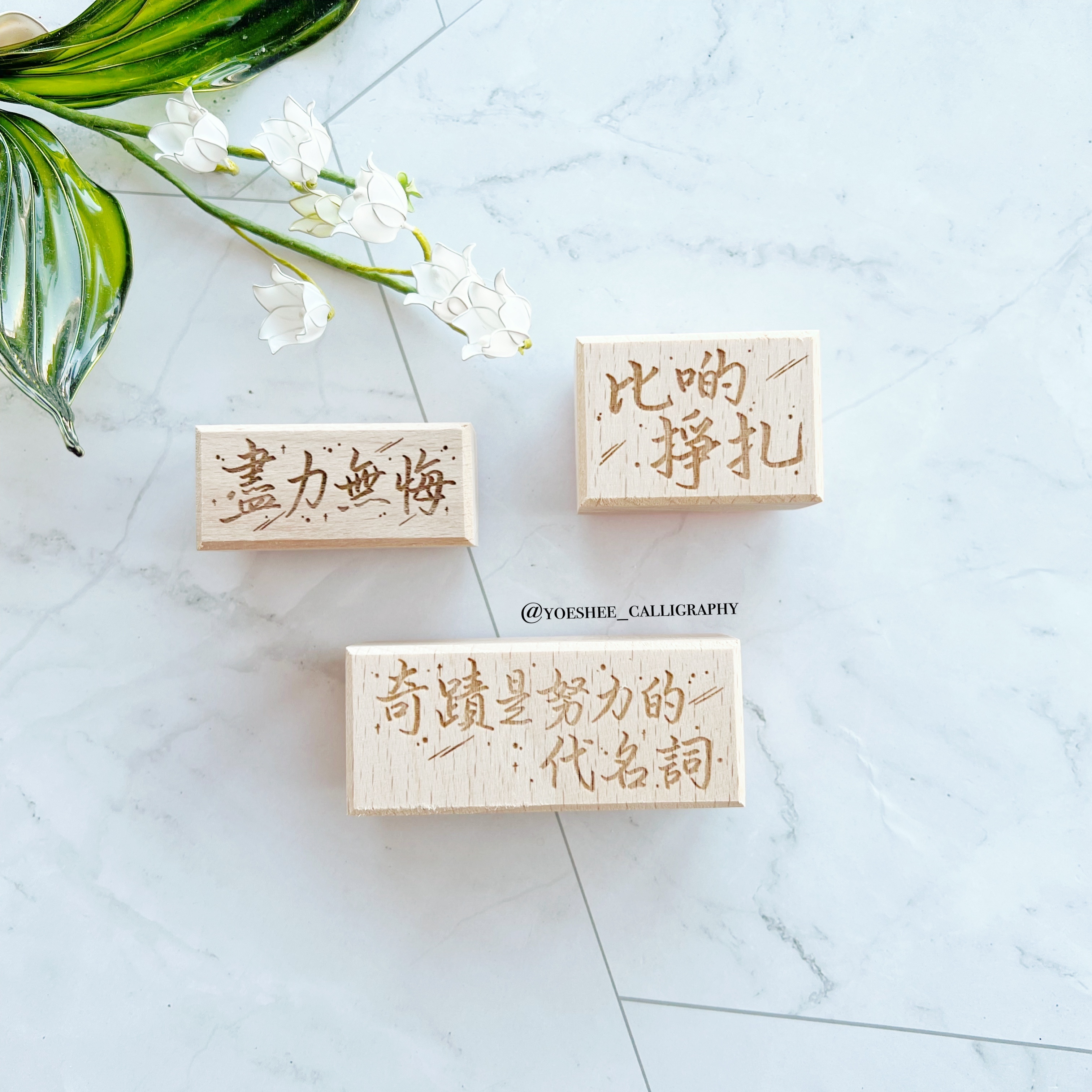 YOEshee Calligraphy 信念語錄系列 「比啲掙扎」「盡力無悔」「奇蹟是努力的代名詞」 木印章