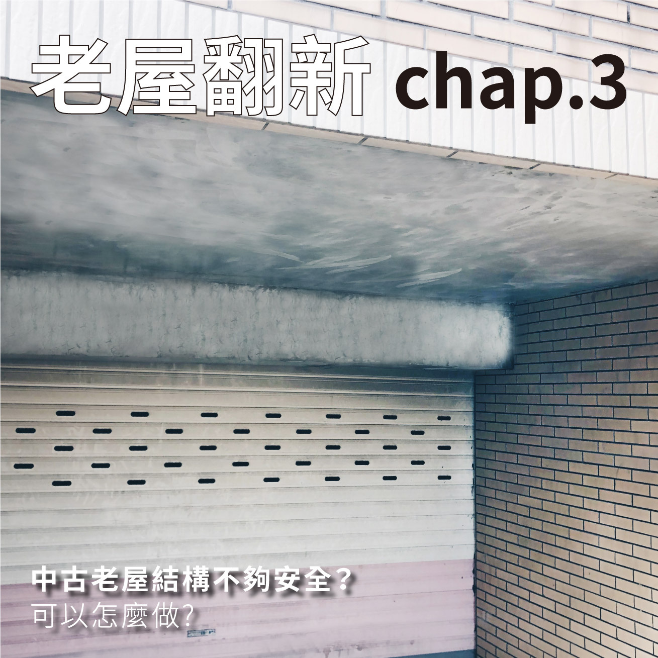 中古屋結構安全