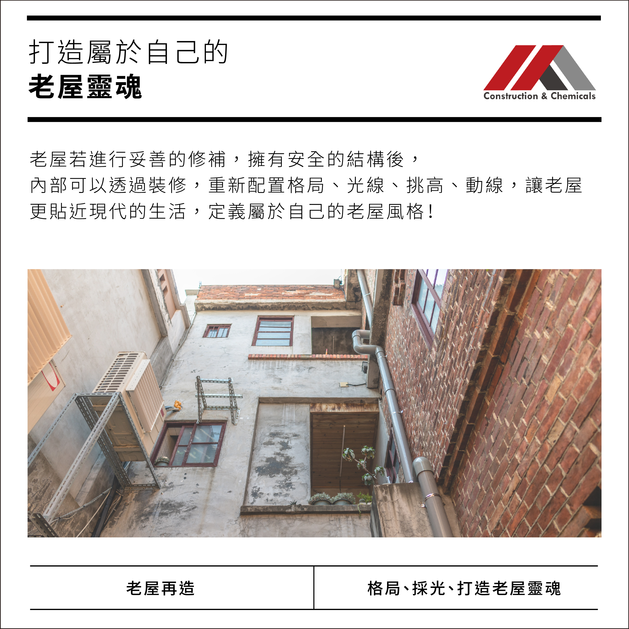 老屋再造