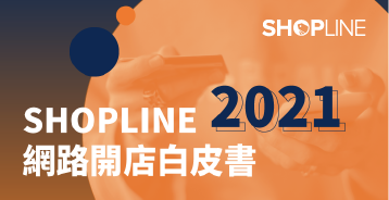 SHOPLINE 2021 網路開店白皮書