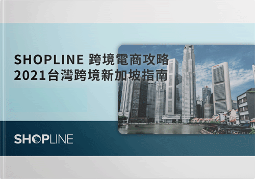 SHOPLINE 跨境新加坡攻略