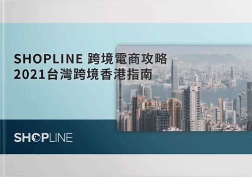 SHOPLINE 跨境香港攻略
