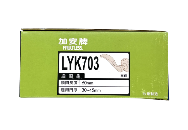 【加安牌】水平門鎖/把手(LYK703)